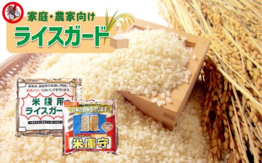 家庭 ・ 農家向け 「 ライスガード 」 2袋