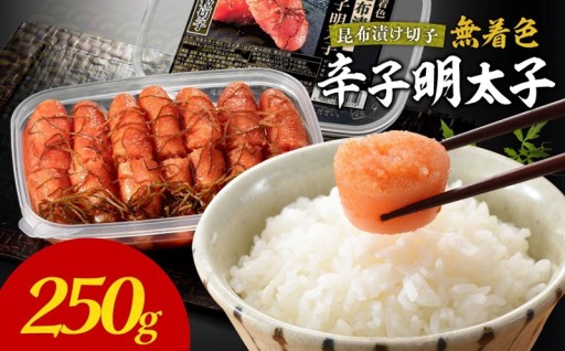 無着色辛子明太子🧡　昆布漬け切子250g