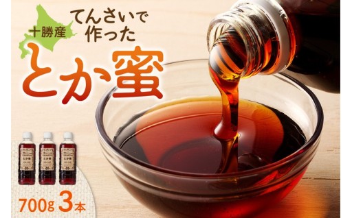 ＼メープルのような濃厚さ／とか蜜700g×3本セット てんさい糖生まれの優しい甘味料