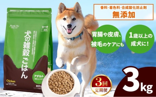 【3回定期便】アニマル・ワン 雑穀ごはん 3kg×1袋
