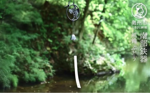 南部鉄器 風鈴 南部鉄風鈴 ぶどう トンボ モチーフ 【OIGEN 作】 [Z0052]