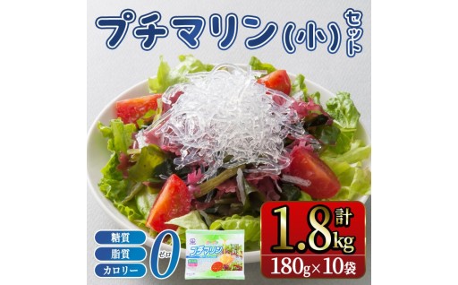 プチマリン (小)10袋セット (計1.8kg 180g×10袋) 