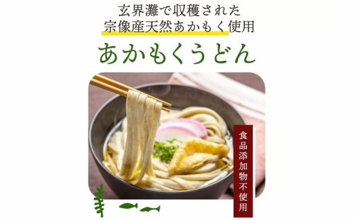 【食品添加物不使用】あかもくうどん(24人前)セット