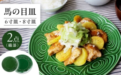 ＼大胆な馬の目模様／ 瀬戸焼 馬の目皿セット