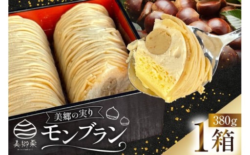美郷の実り モンブラン
