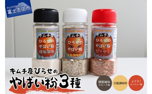 【キムチ屋ひろせのやばい粉】味比べ3種セット