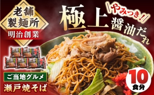 ＼豚の旨味広がる醤油味！／ 伝統の瀬戸焼そば