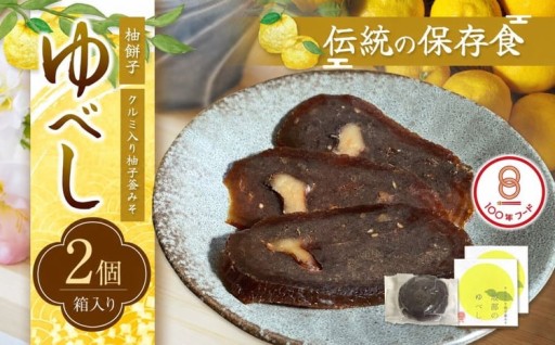 【文化庁100年フード認定】滋味深い保存食・坂部のゆべし