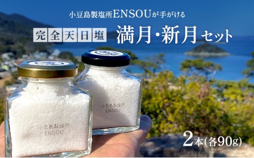 完全天日塩 満月・新月セット(各90g)