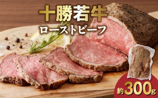＼殿堂入りの実力／十勝若牛ローストビーフ300g前後 赤身肉の旨味を追求したブランド牛