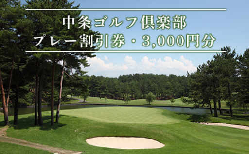 【趣味をもっとお得に】ゴルフプレー割引券3,000円分（中条ゴルフ倶楽部）