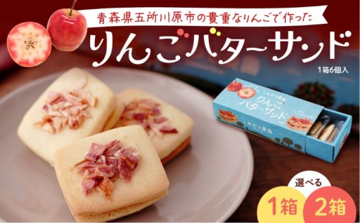 🍎青森りんご バターサンドクッキー (6個入) 