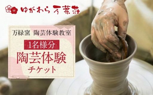 湯河原で陶芸体験