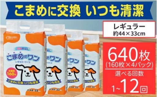 【いつでも清潔！】こまめだワンペットシート（選べる定期便 1回～12回）