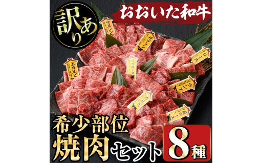 ＜訳あり＞おおいた和牛 希少部位 焼肉セット(8種) 