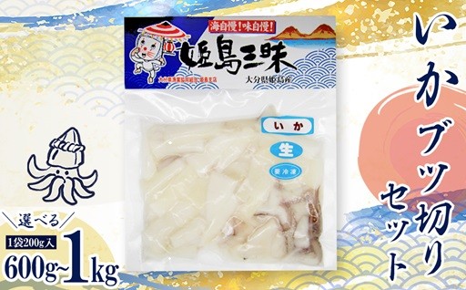 【選べる容量】姫島の海で水揚げされた甲いか 約600g～1kg