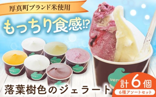 さくら米の米粉で作るもっちりジェラート6種