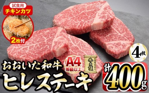 【試食用チキンカツ付】おおいた和牛 ヒレステーキ