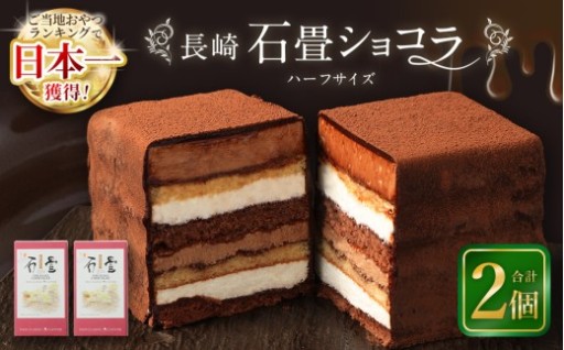【7営業日以内発送】長崎石畳ショコラ ハーフサイズ2個