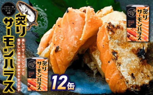 炙りサーモンハラス12缶セット