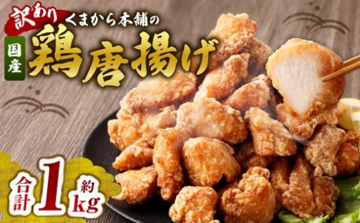 【訳あり】くまから本舗の国産鶏から揚げ 約200g×5パック 計1kg