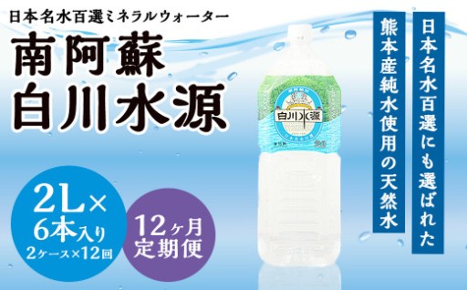 【12か月連続定期便】日本名水百選ミネラルウォーター「南阿蘇・白川水源」2L×6本入り