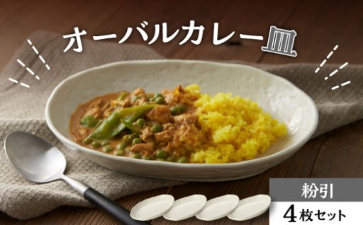 夏野菜カレーを食べよう！美濃焼オーバル皿
