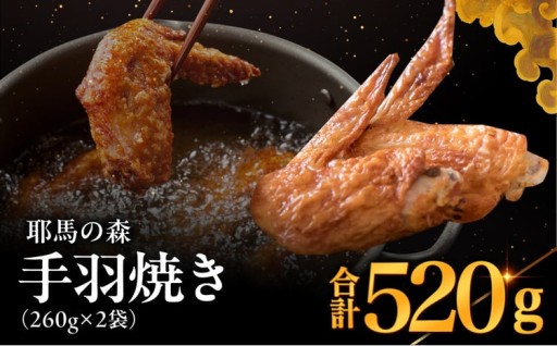 耶馬の森 手羽焼き×2袋 ( 260g×2 )