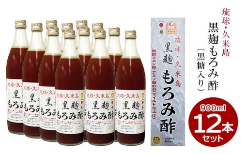 琉球・久米島 黒麹もろみ酢（黒糖入り）900ml×12本セット 