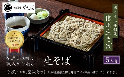 生そば5人前　つゆ・本生棒わさび・七味唐辛子・のり・ねぎ付