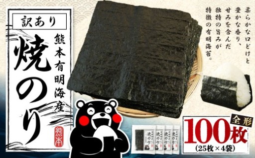 【8月発送】熊本 有明産 焼のり 100枚（訳あり・全形） 