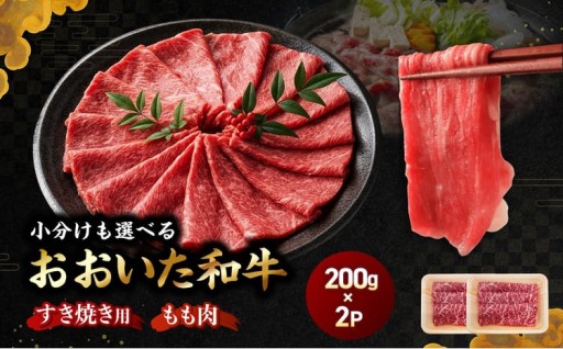 おおいた和牛モモ(すき焼き用）自社牧場 冷凍 400g（200g×2P) 