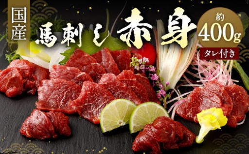 国産馬刺し 赤身 約400g (約80g×4～6個) タレ付き