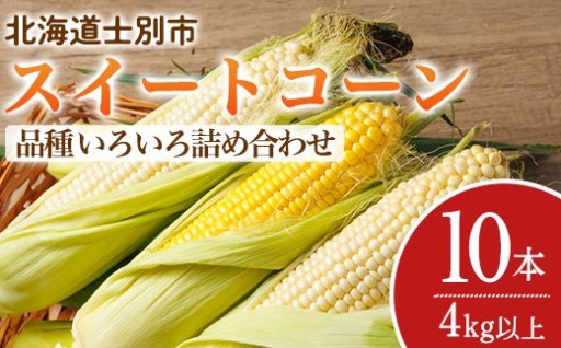 ＜期間限定＞天塩川源流スイートコーン 品種いろいろ詰め合わせ (10本)