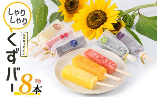 ＼ゼリー×シャーベットの新食感！／レガーレ・ワキタのとけないアイス「しゃりしゃりくずバー」(8本)
