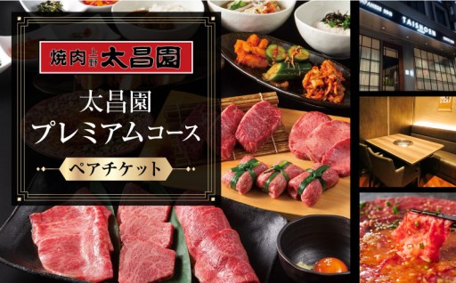 昭和38年創業の老舗焼肉店✨太昌園プレミアムコースペアチケット🥩
