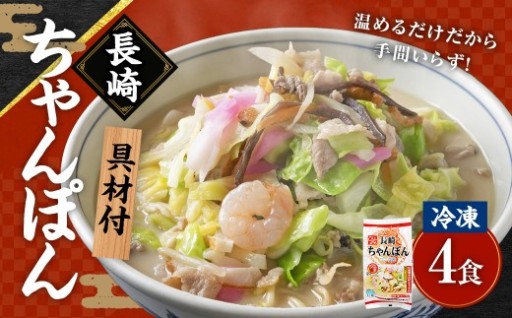 《具材付》長崎冷凍ちゃんぽん (4食) 