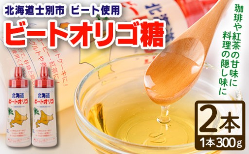 北海道 ビートオリゴ糖(300g×2本)