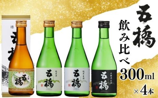 【五橋飲み比べ🍶】4種飲み比べセット（300ml ×4本）