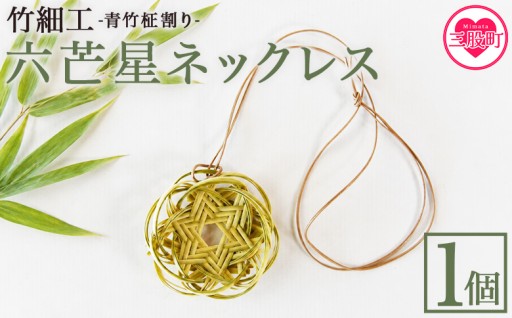 ＜竹細工 青竹柾割り 六芒星ネックレス＞1個