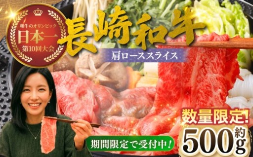 【数量＆期間限定 】長崎和牛 肩ローススライス （ 約500gx1パック ） 