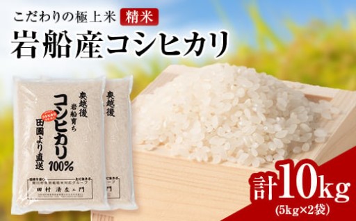 令和８年産の岩船産こしひかり【先行予約】受付中！