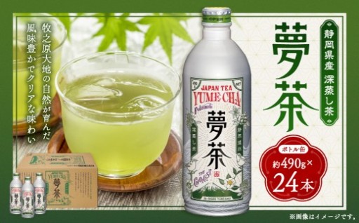 深蒸し茶 夢茶 ボトル缶 約490g×24本