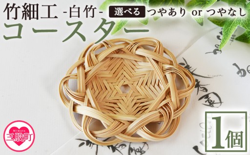 選べる＜竹細工 白竹 コースター ツヤあり/ツヤなし＞