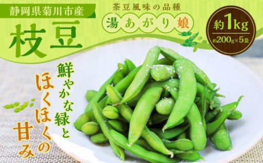 枝豆 湯あがり娘 約1kg （約200g×5袋） 
