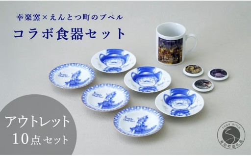 アウトレットえんとつ町のプペル コラボ食器セット