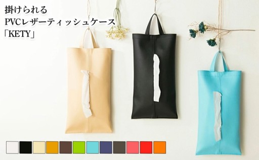 「掛けられるティッシュケース」でお部屋すっきり♪お気に入りの色が見つかる、全12色。