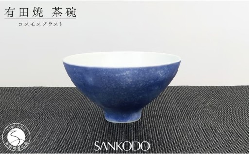 李荘窯 コスモスブラスト 茶碗  【三光堂】