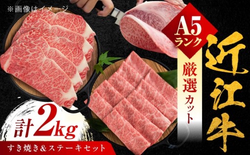 A5ランク近江牛を贅沢な二種で