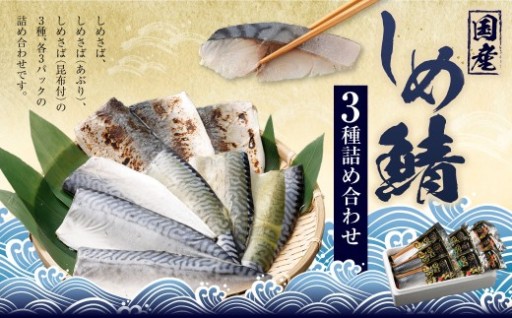 しめさば 3種 詰め合わせ 計9パック ( 各3パック ) 